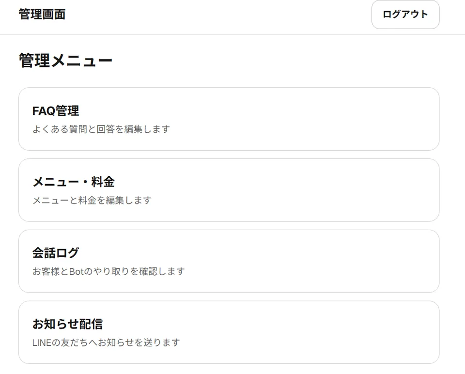 LINE問い合わせAI Botの管理画面(FAQ管理・会話ログ・お知らせ配信のメニュー)
